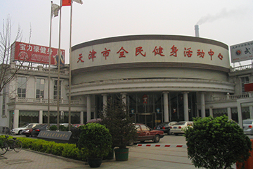 天津市全民健身活动中心
