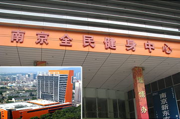 南京市全民健身中心